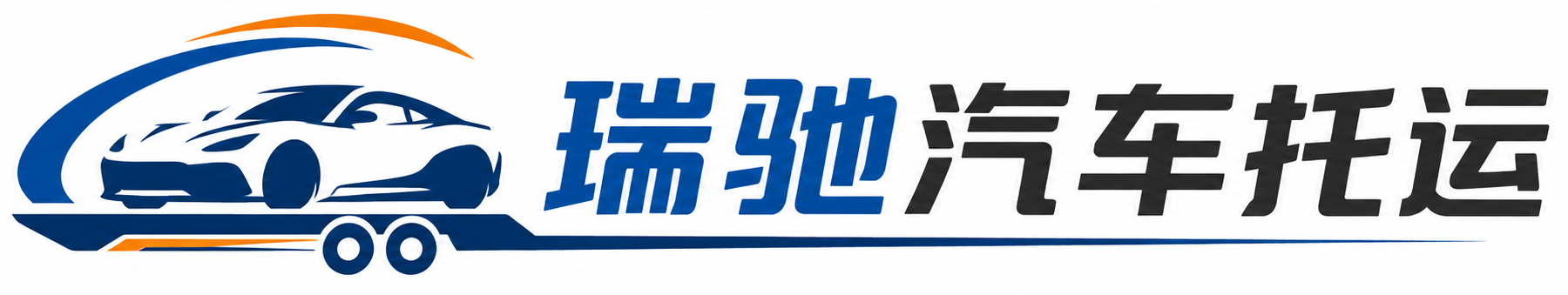疏附县瑞驰｜汽车托运_轿车托运_私家车异地运车_新能源车辆托运